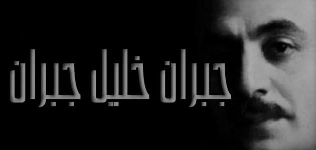 جُبران خليل جُبران (6 يناير 1883 – 10 أبريل 1931 م) شاعر، كاتب، فيلسوف، عالم روحانيات، رسّام، فنان تشكيلي