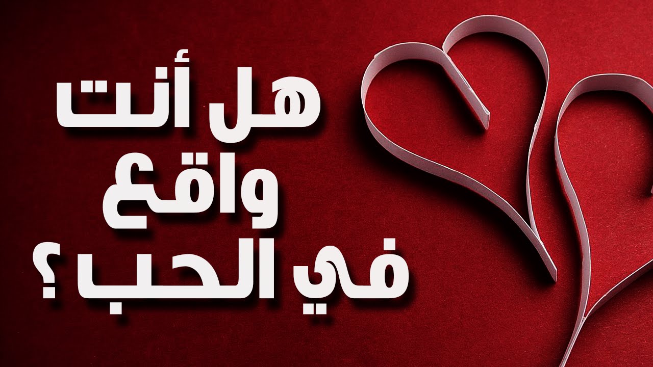  انت واقع بالحب
