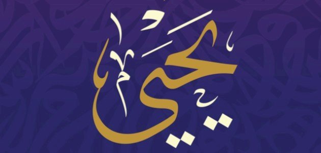 نبي الله يحيى بن زكريا عليهم السلام