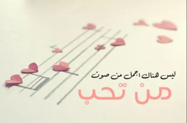 سماع صوت من تحب