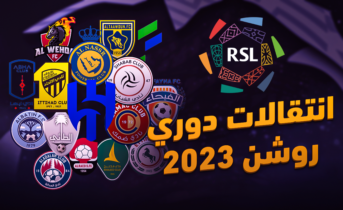 متى تنتهي فترة الانتقالات الصيفية في السعودية