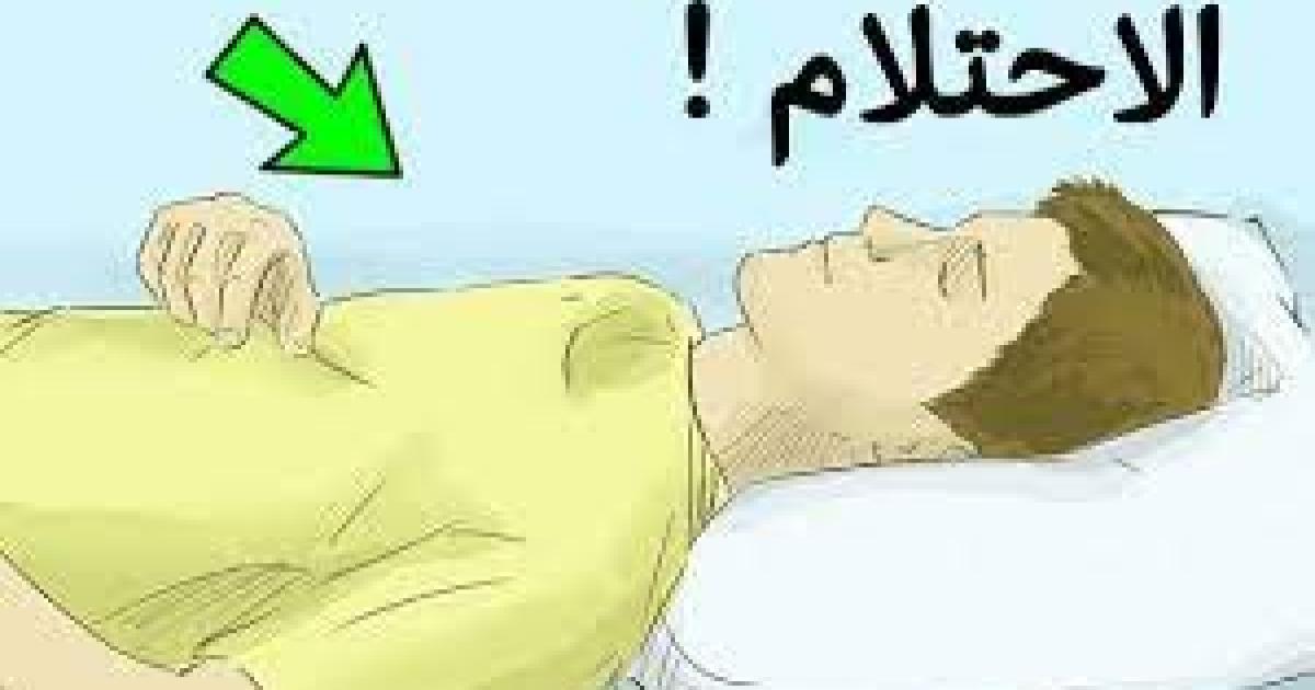 ما هو الاحتلام