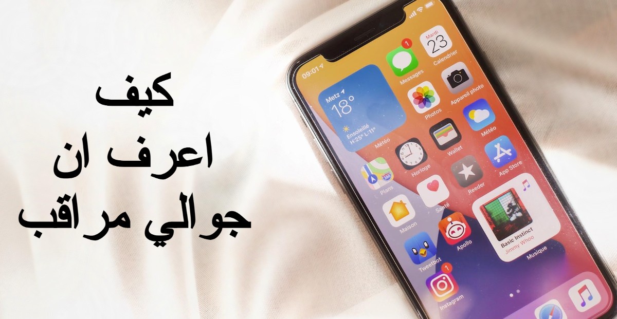 كيف اعرف ان جوالي مراقب 