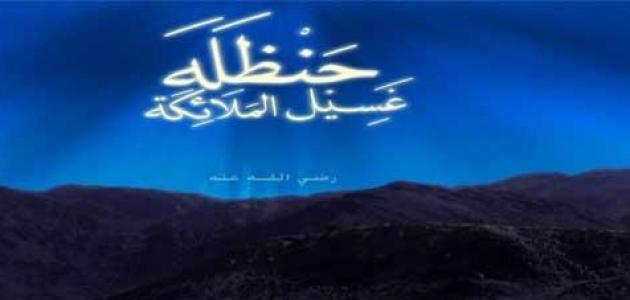 حَنْظَلَةُ بْنُ أَبِي عَامِرٍ