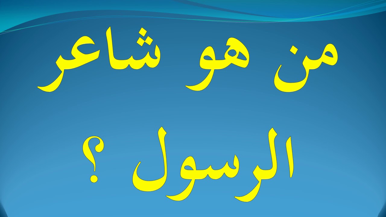 كعب بن مالك وحسان بن ثابت وعبد الله بن رواحة.