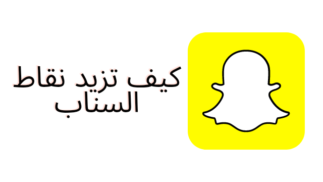 كيف تزيد نقاط السناب