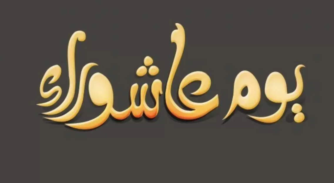 متى يوم عاشوراء 