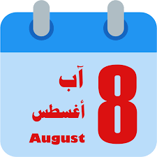 آب هو الشهر الثامن (8)