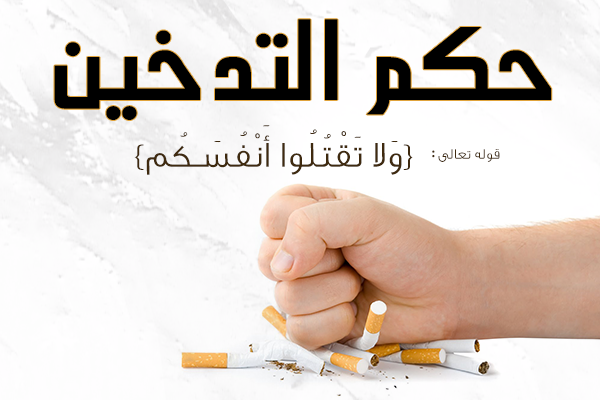 هل التدخين حرام 