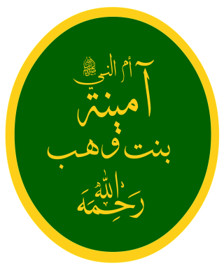 آمنة بنت وهب 