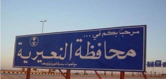 اين تقع النعيريه