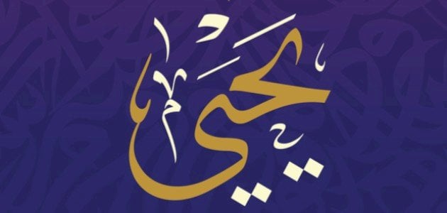 نبي الله يحيى بن زكريا عليهم السلام