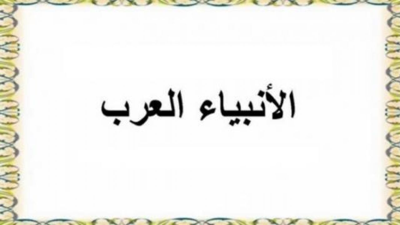 من هم الانبياء العرب 