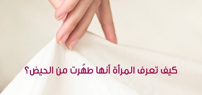 كيف اعرف اني طهرت من الدورة