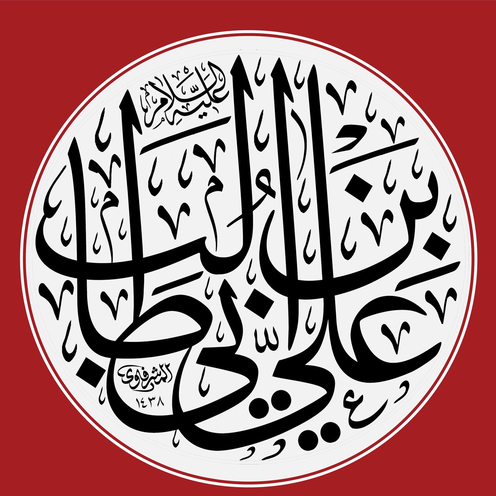 اسم الإمام علي بن أبي طالب 