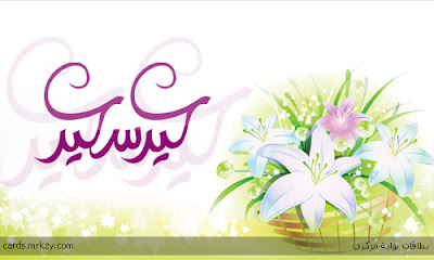 ecards-mrkzy-greeting-fetr-eid-854.jpg
