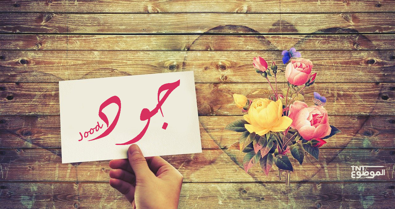 معنى-اسم-جود.jpg