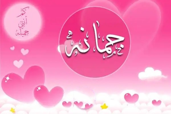اسم جمانة.jpg