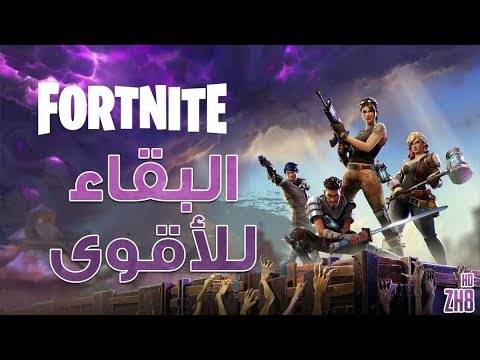 معنى Fortnite بالعربي ما معنى كلمة Fortnite بالعربي ما هي لعبة