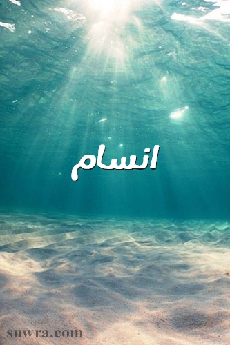 صور-اسم-انسام.jpg