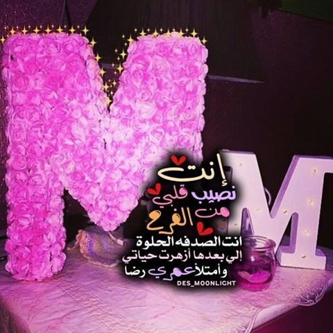 ورد على شكل حرف M مجموعة من الزهور الجميلة بحرف M رسائل حب