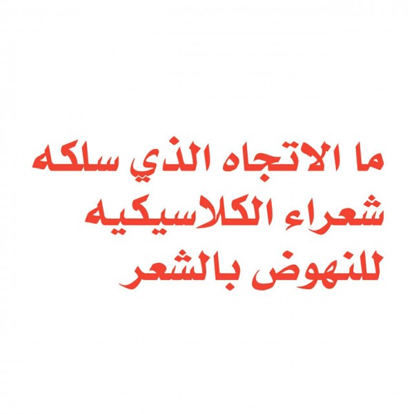 الاتجاه الدي سلكه الشعراء.jpg