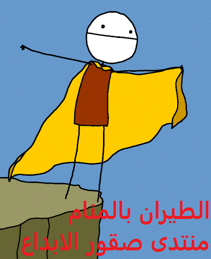 الطيران بالمنام.gif