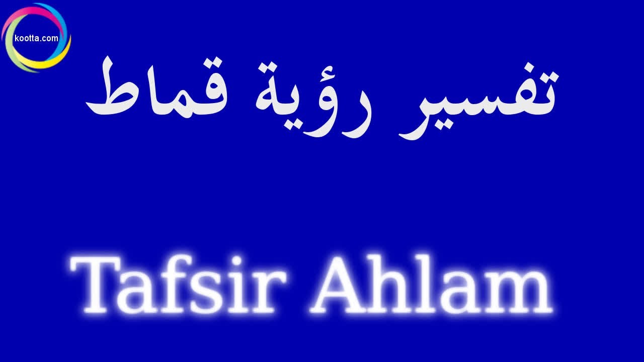 رؤية القماط