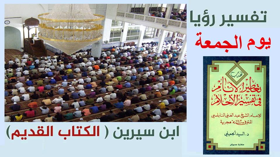 تفسير رؤيا يوم الجمعة