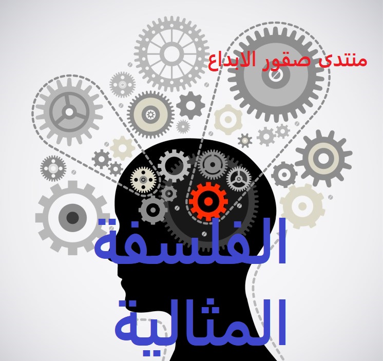 الفلسفة المثالية.jpg