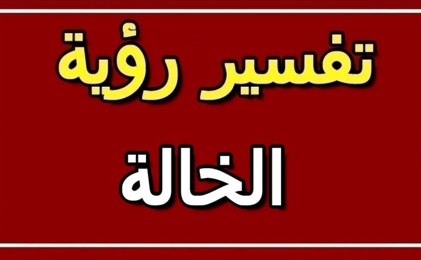 تفسير حلم الخالة في المنام