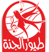 Logo_Toyor_Aljanah.png