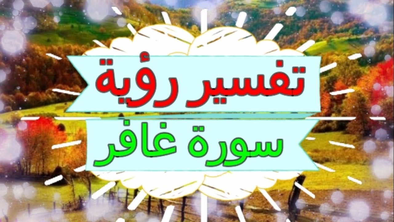 تفسير حلم رؤية سورة غافر 