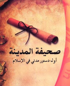 صحیفة المدینة