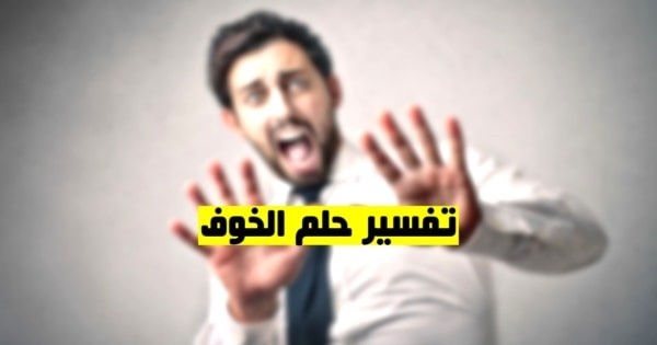 حلم الخوف.jpg