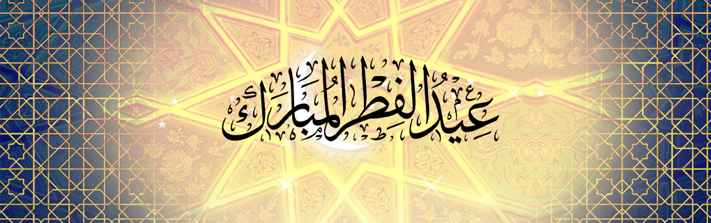 موعد عيد الفطر السعيد 1440, متى ىسيكون عيد الفطر , Said 